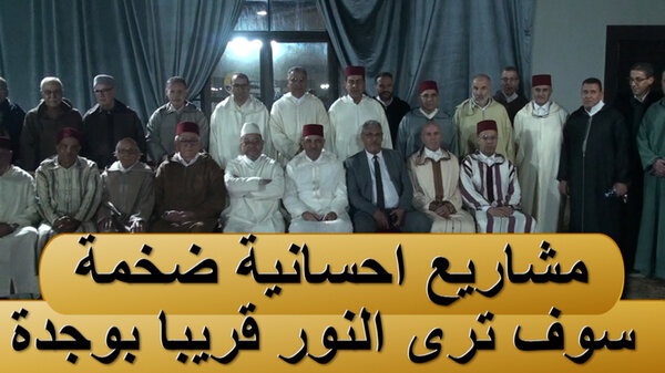 بحضور السيد والي جهة الشرق ألدكتور مصطفى بنحمزة خلال حفل الافطار برياض المسنين : مشاريع احسانية ضخمة في طريق الانجاز بوجدةVIDEO